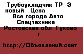 	Трубоукладчик ТР12Э  новый › Цена ­ 8 100 000 - Все города Авто » Спецтехника   . Ростовская обл.,Гуково г.